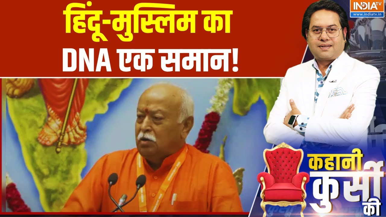 Kahani Kursi Ki : DNA समान, देश महान, RSS प्रमुख का बड़ा बयान | Mohan Bhagwat | RSS | Hindu-Muslim