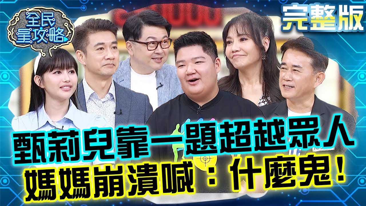 &alpha;世代崛起！甄莉兒子靠一題超越眾人！媽媽被拉下寶座怒喊：什麼鬼！20250731 曾國城 陳亞理 了解&alpha;世代家長會 完整版 EP1307【全民星攻略】