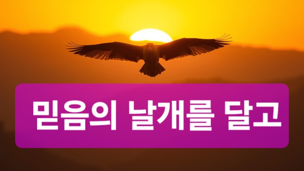 K-20260303-038 믿음의 날개를 달고 | 기도찬양 | 소망 | 발라드CCM | 결단 | 고백