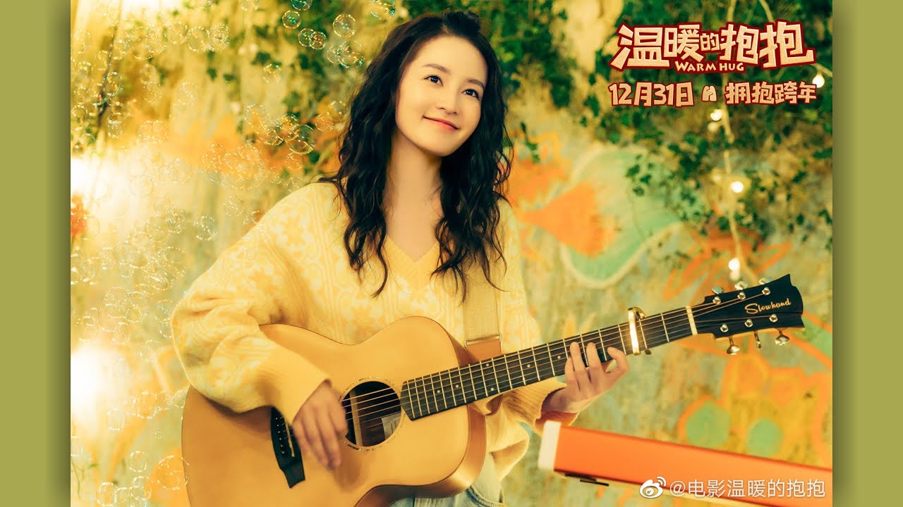 《温暖的抱抱》 拥抱主题曲 - 李沁，常远《你是我的阳光》2020过得太平凡，愿温暖的阳光照亮我们的2021