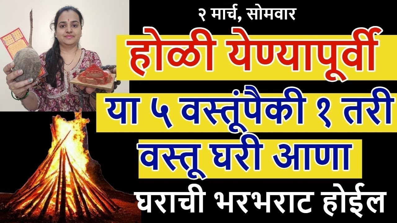 होळीला घरी आणा हि महत्वाची वस्तू। अतिशय महत्वाची वस्तू, आयुष्यातली गरिबी जाऊन घराची भरभराट होईल.