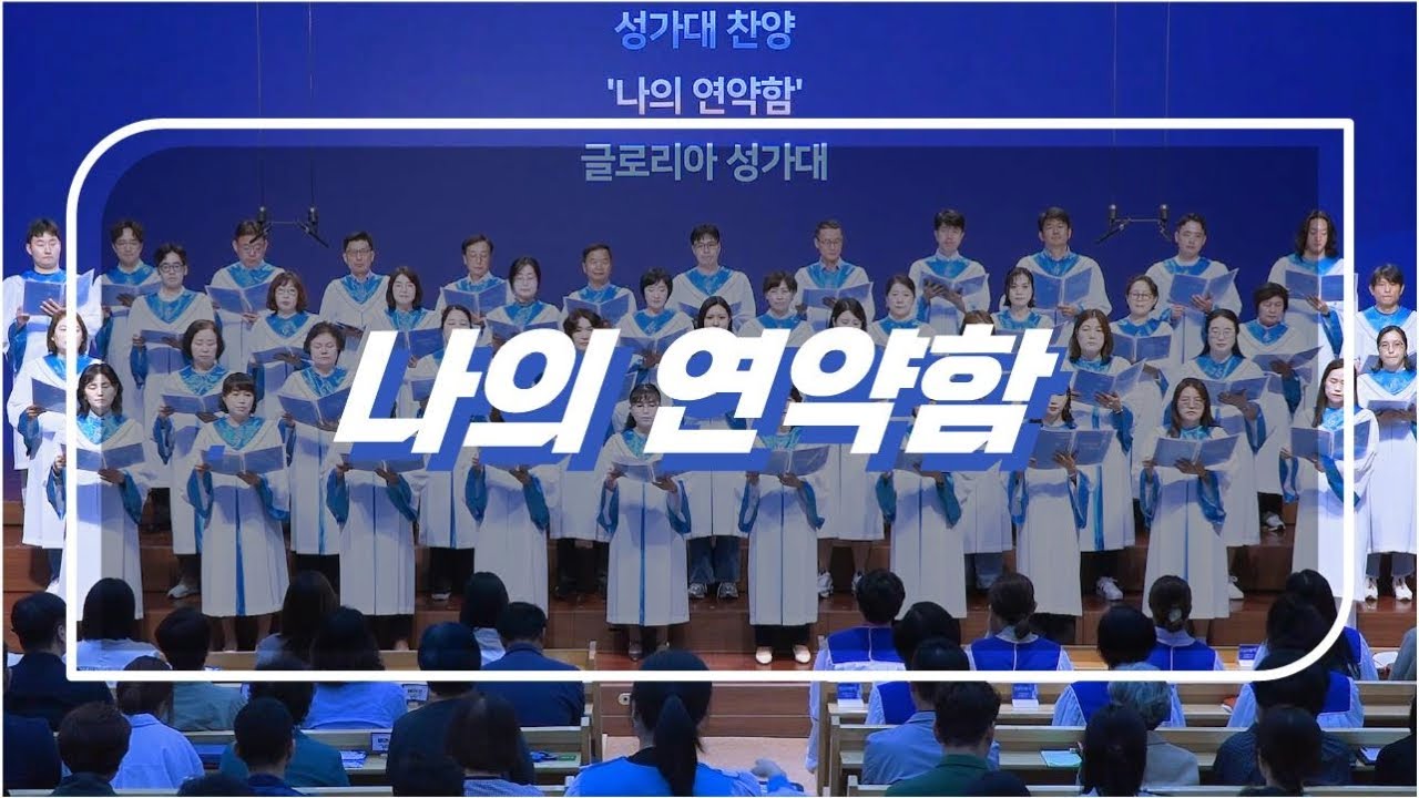주일4부예배 글로리아 성가대 주일찬양 20240929 나의 연약함