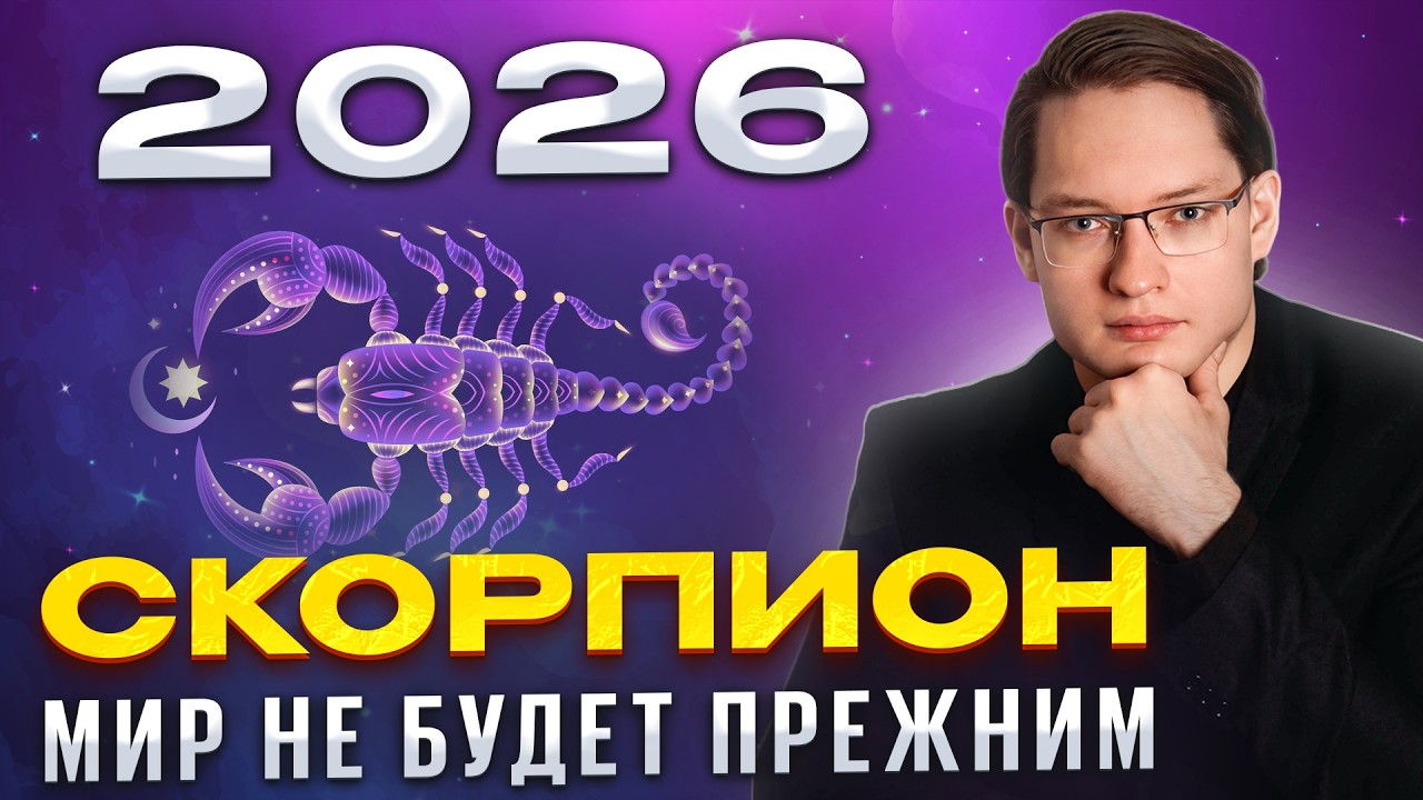🔴2026 ДЛЯ СКОРПИОНОВ - УДИВИТЕЛЬНОЕ ВРЕМЯ