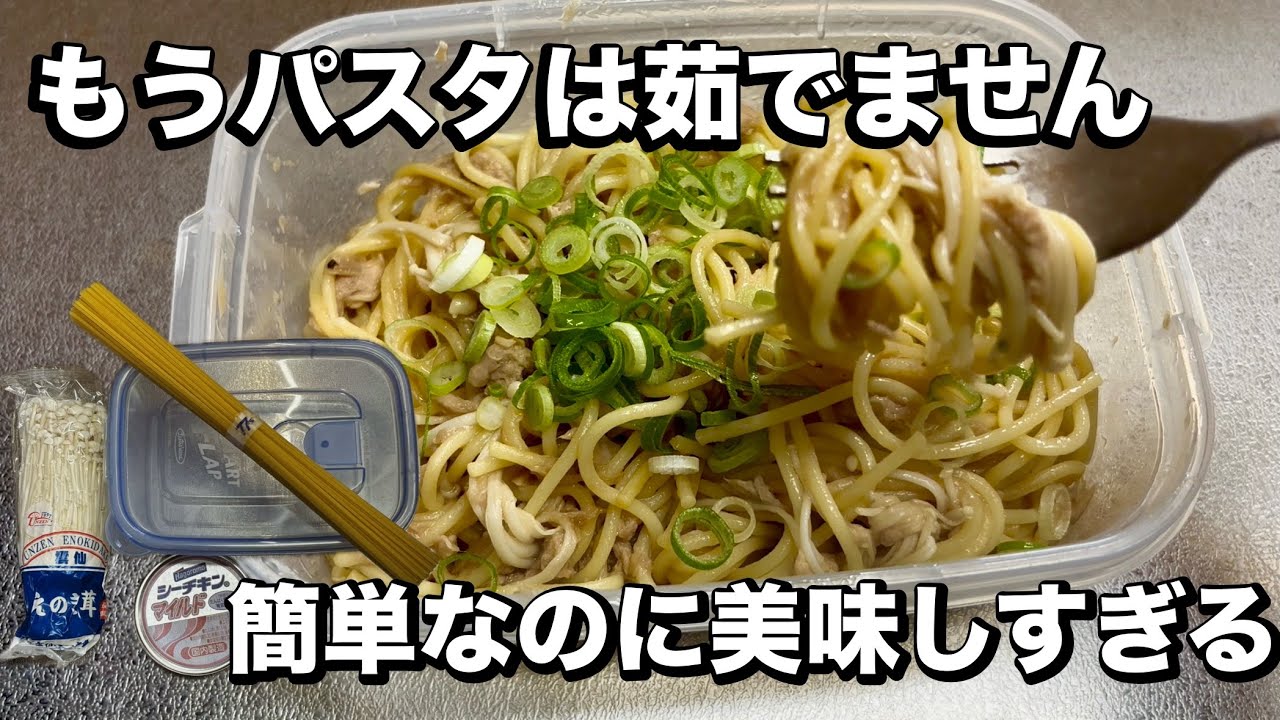 レンジでできる【時短和風きのこパスタ】タッパーに入れて混ぜるだけ！なのに美味しすぎて、リピ確定間違いなし！