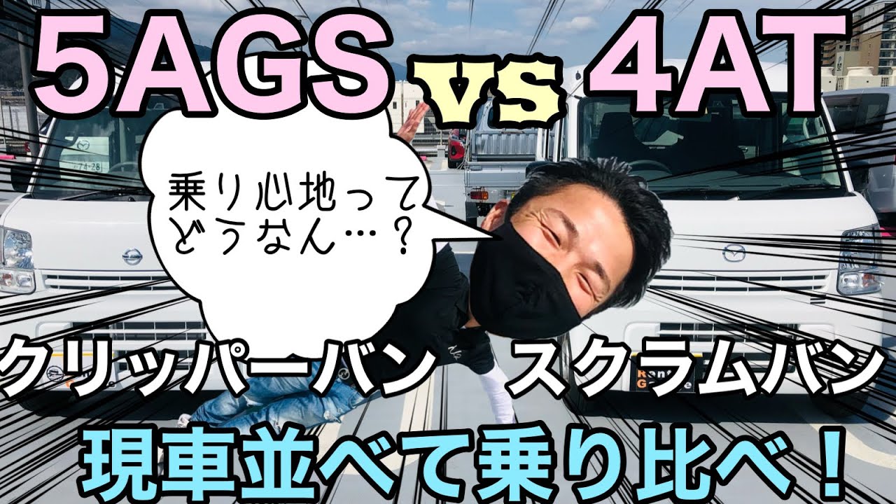5AGS vs 4AT！スクラムバンvsクリッパーバン！乗り比べ！乗り心地って実際どうなのか実車を比べて検証！エブリィバン、ミニキャブバンご検討のあなたにも！
