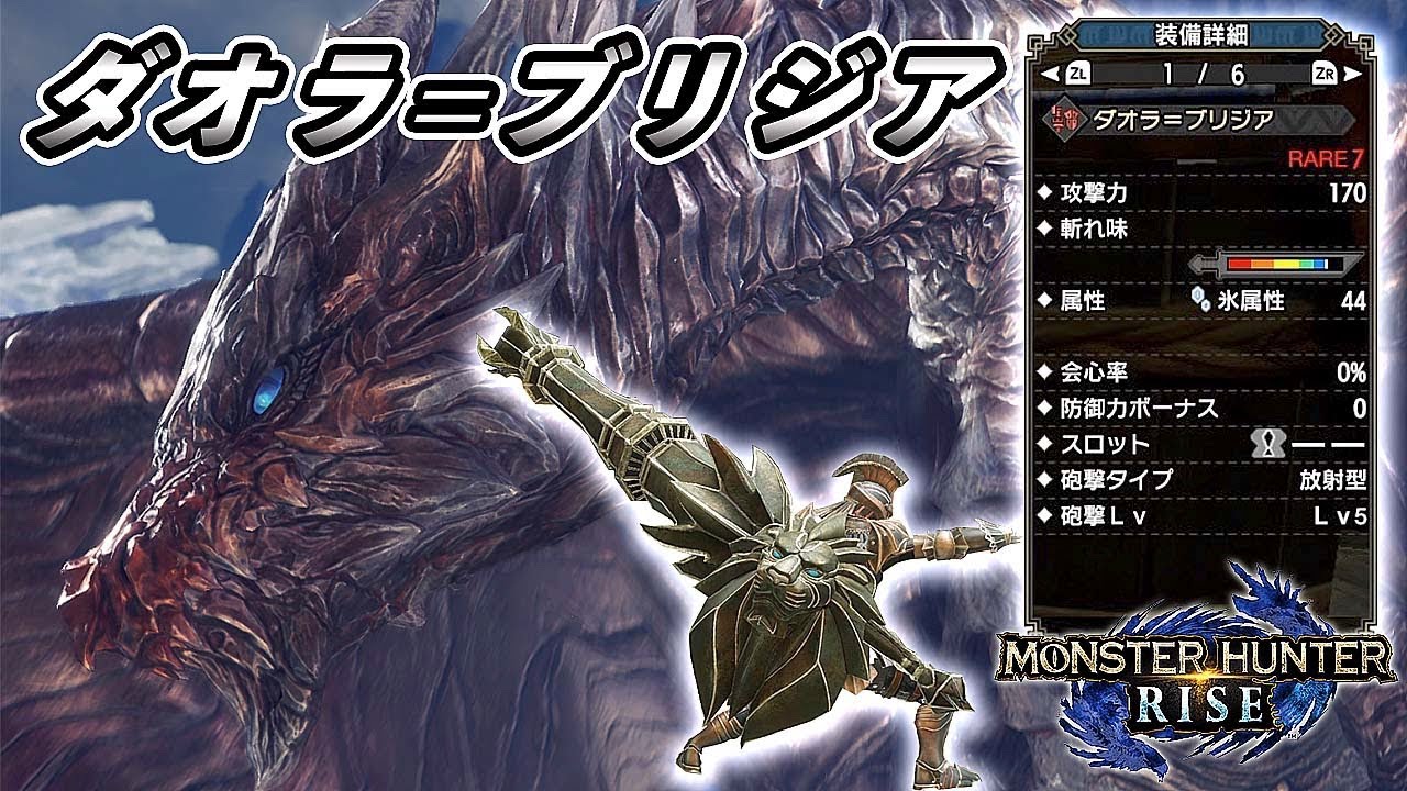 【MHRise実況】凄いポテンシャルを秘めた良銃槍！ダオラ=ブリジアを紹介！【れおじん】