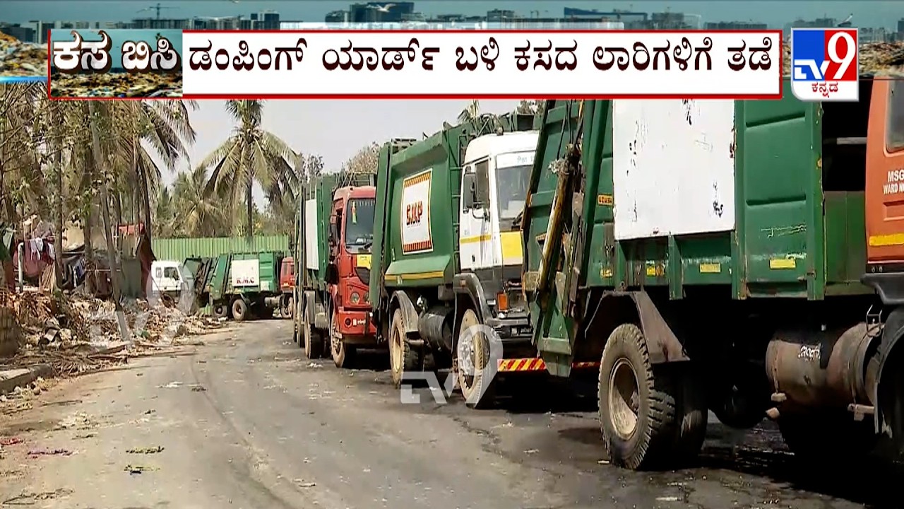 Garbage Collection Hits Bengaluru: ಗಾರ್ಡನ್ ಸಿಟಿ ಡಂಪಿಂಗ್ ಯಾರ್ಡ್ ಬಳಿ ಕಸದ ಲಾರಿಗಳಿಗೆ ತಡೆ