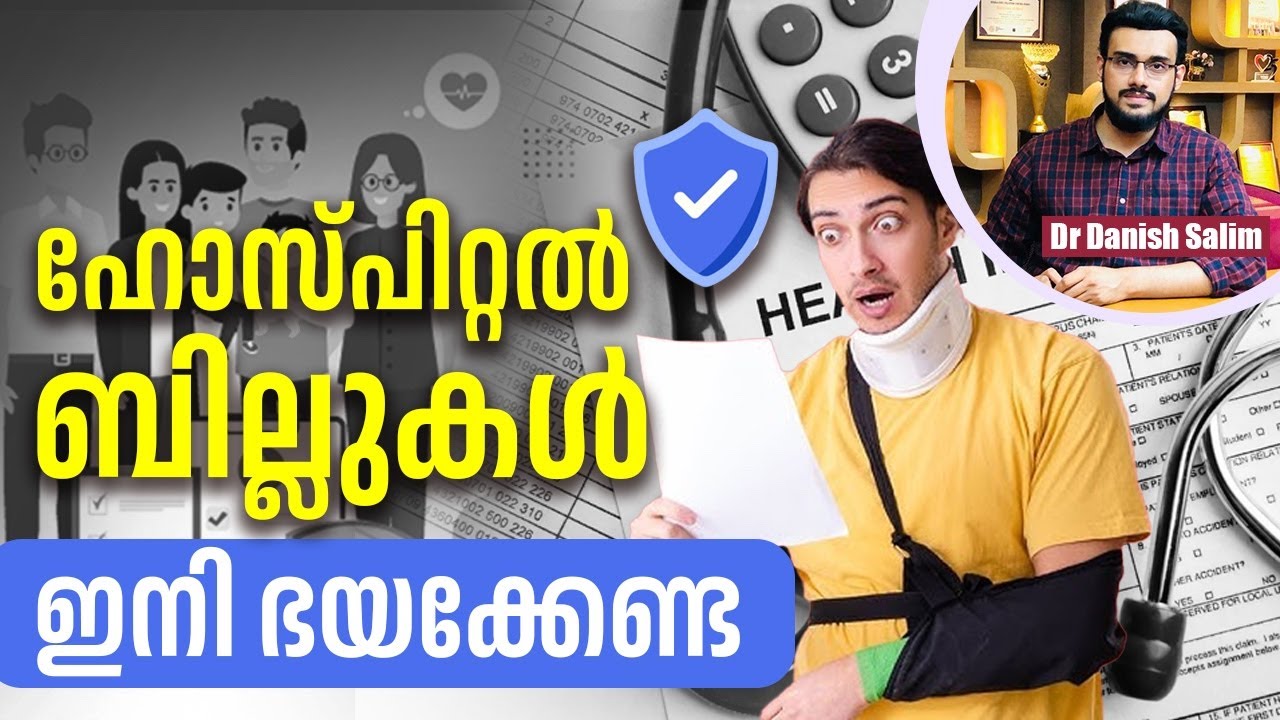 2396 : ഇതുപോലുള്ള ഹെൽത്ത് ഇൻഷുറൻസ് ഉണ്ടെന്നു നിങ്ങൾക്കറിയുമോ? Health Insurance 