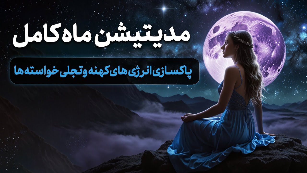 🌕 مدیتیشن 