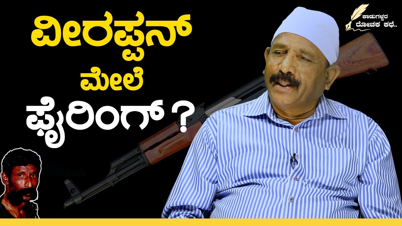 ಡಿಪಾರ್ಟ್ಮೆಂಟ್ ಕಡೆಯಿಂದ ವೀರಪ್ಪನ್ ಗೆ ಲೀಕ್ ಆಗ್ತಿತ್ತಾ ಮಾಹಿತಿ?| Veerappan Story in Kannada | GSS MAADHYAMA