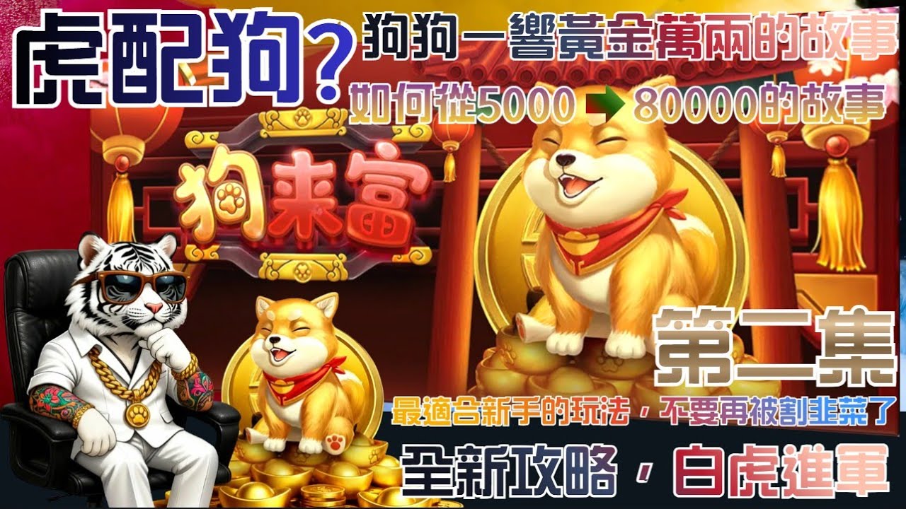 RSG【狗來富】(適合新手)第二集 虎式精華，詳談精華玩法 還不來看嗎?慢了就真的學不到了  #三國#老虎機 #攻略 #ATG赤三國 #電子#atg #狗來富 #娛樂 #電子遊戲  #打法 #電子遊戲