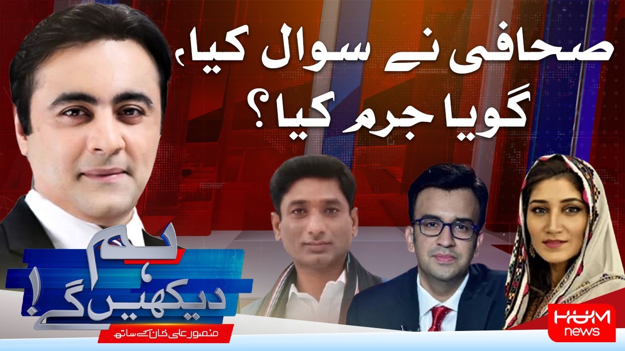 HUM DEKHEN GEY with Mansoor Ali Khan | 08 Sep 2025 | Hum News