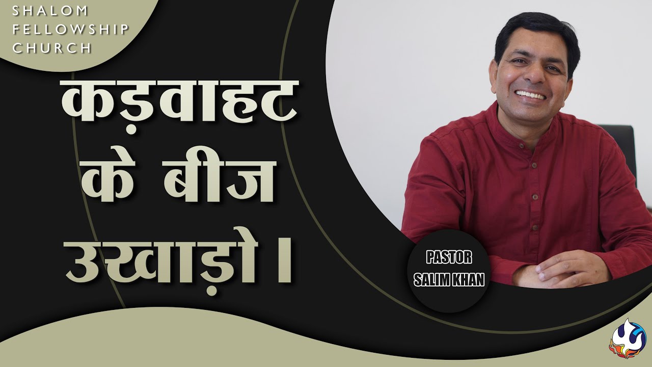कड़वाहट के बीज उखाड़ो। | Pastor Salim Khan | 04/09/2022 |  Shalom Fellowship Church