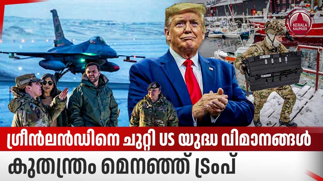ഗ്രീന്‍ലന്‍ഡിനെ ചുറ്റി US യുദ്ധ വിമാനങ്ങള്‍,കുതന്ത്രം മെനഞ്ഞ് ട്രംപ് |Greenland military base |Trump