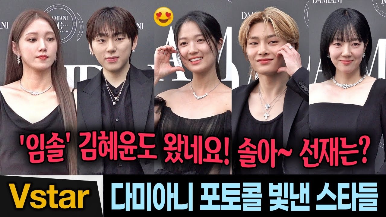 [풀영상] 김혜윤.이성경.임수정.지코.스키즈 아이엔💋 다미아니 포토콜 빛낸 스타들 (Damiani) Kim Hye-yoon, Zico, SKZ I.N, Lee Sung-kyung