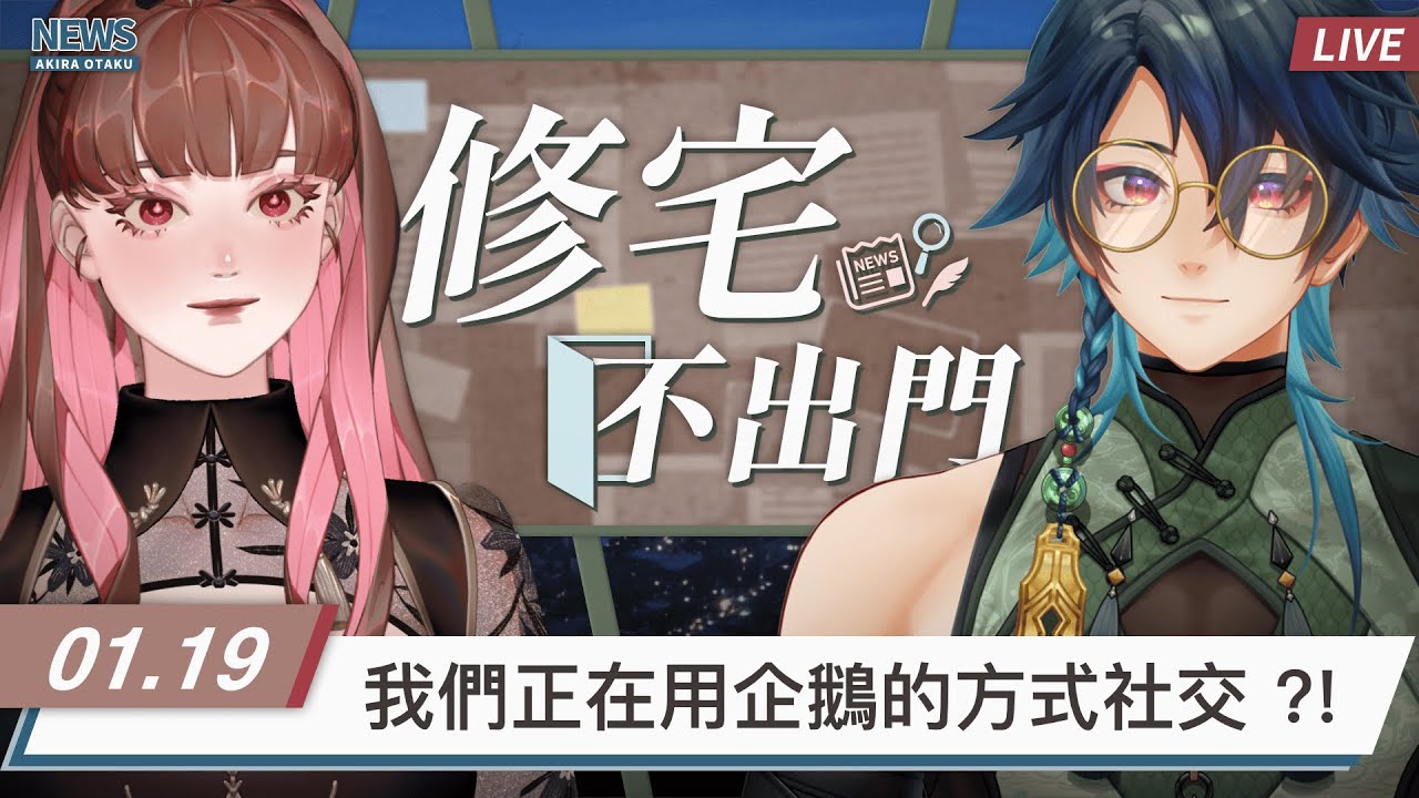 【修宅不出門】聊聊各種新聞/時事/有興趣的話題！ ft.宅宅軍團長 @commanderotaku