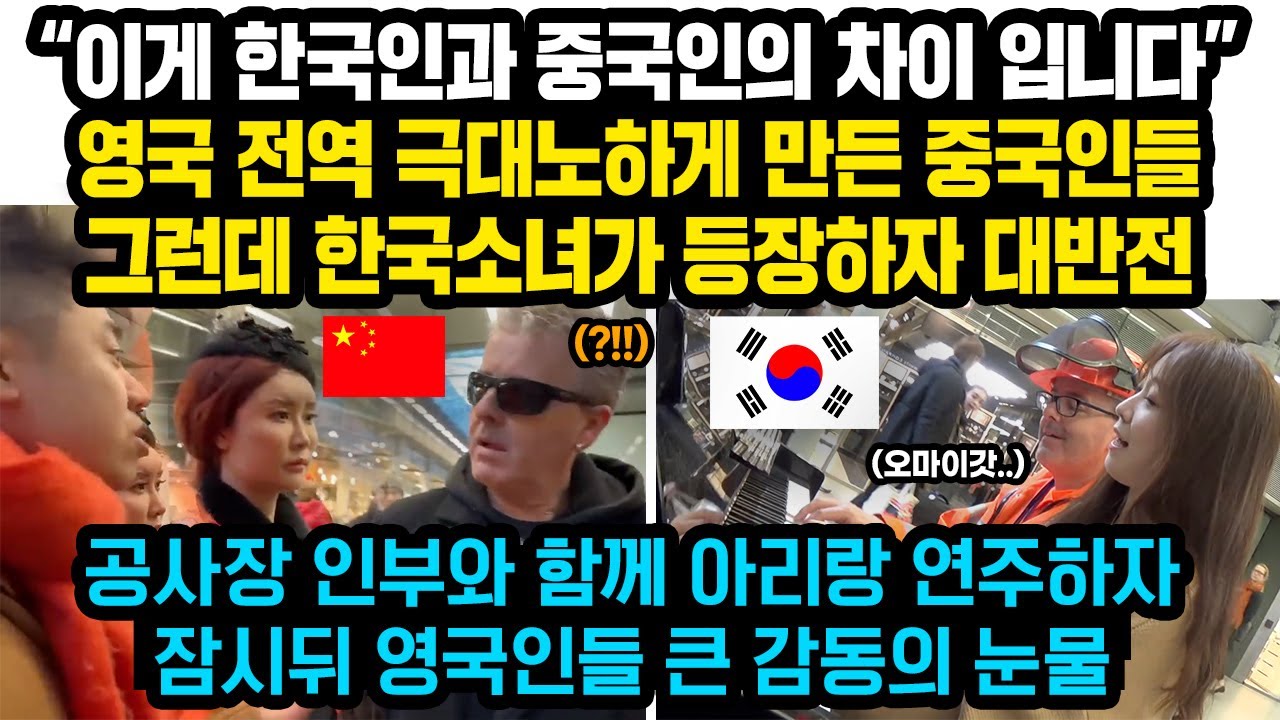 전유럽 난리난 중국인들 무개념 행동, 그런데 같은장소에 한국 소녀 등장하자 영국전역 크게 감동한 이유 “이게 한국인과 중국인의 차이입니다”아리랑 연주한 한국소녀 소름돋는 행동