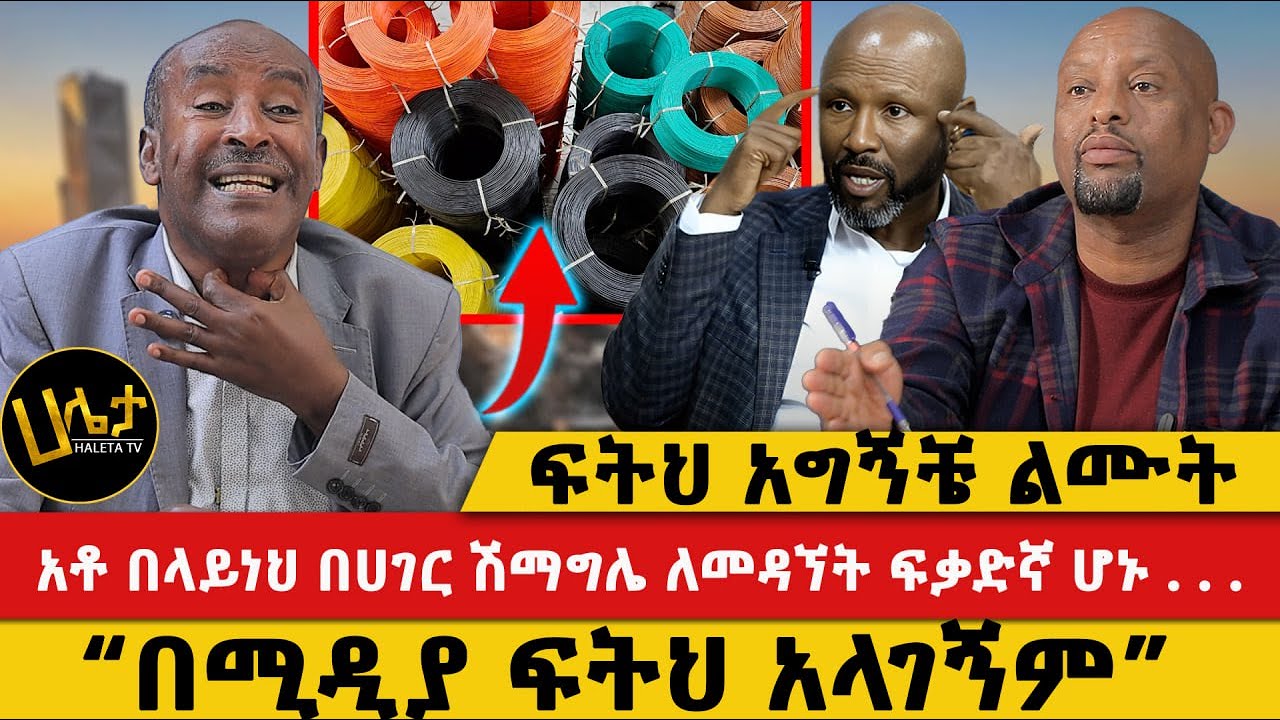 ፍትህ አግኝቼ ልሙት | አቶ በላይነህ በሀገር ሽማግሌ ለመዳኘት ፍቃድኛ ሆኑ . . . | “በሚዲያ ፍትህ አላገኝም” | @haletatv