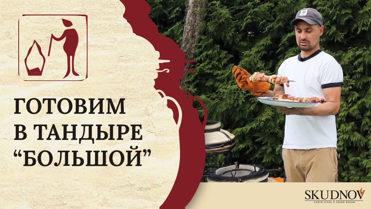Готовим шашлык в Тандыре 