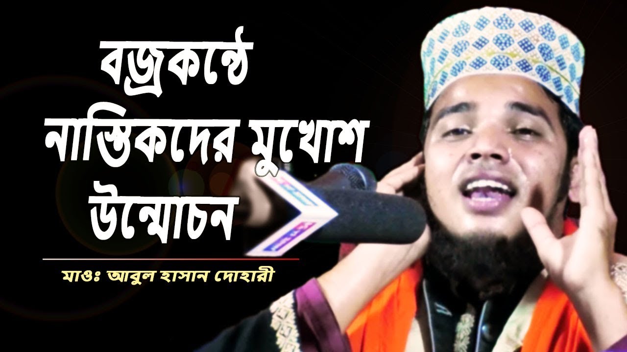যে কণ্ঠ শুনে যুবকরা পাগলপারা | আবুল হাসান দোহারী | Maulana Abul Hasan Dohari | Bangla Waz 2019