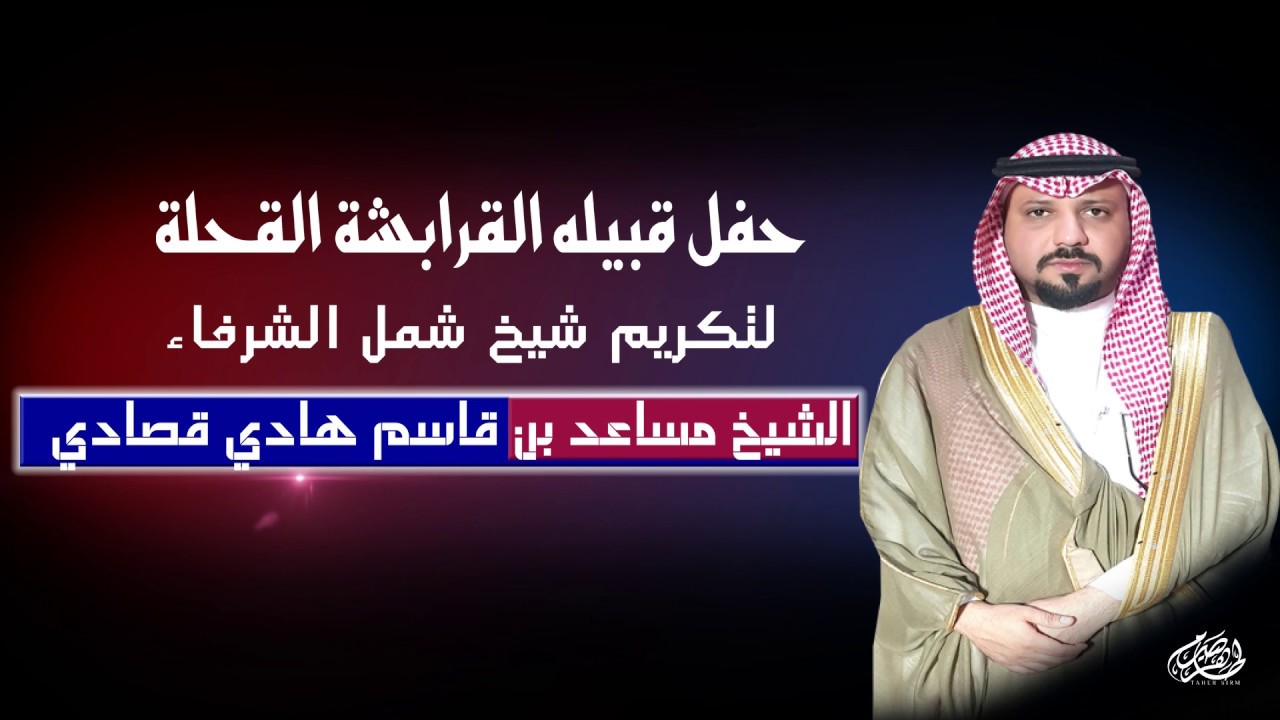 حفل تكريم القرابشة القحلة 