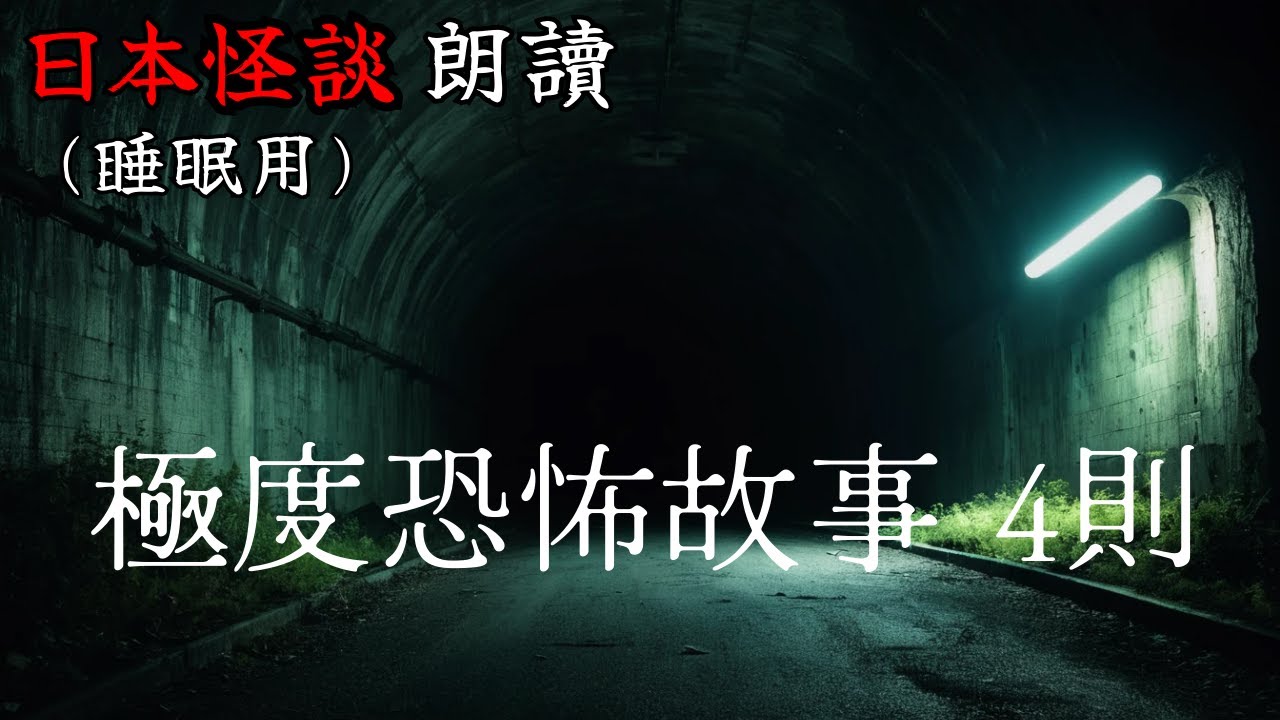 【邊聽邊睡】日本怪談朗讀・網友極度恐怖故事4則【長篇】—【助眠用】【開車用】【雨聲】【白噪音BGM】【鬼故事】【靈異驚悚】【都市傳說】