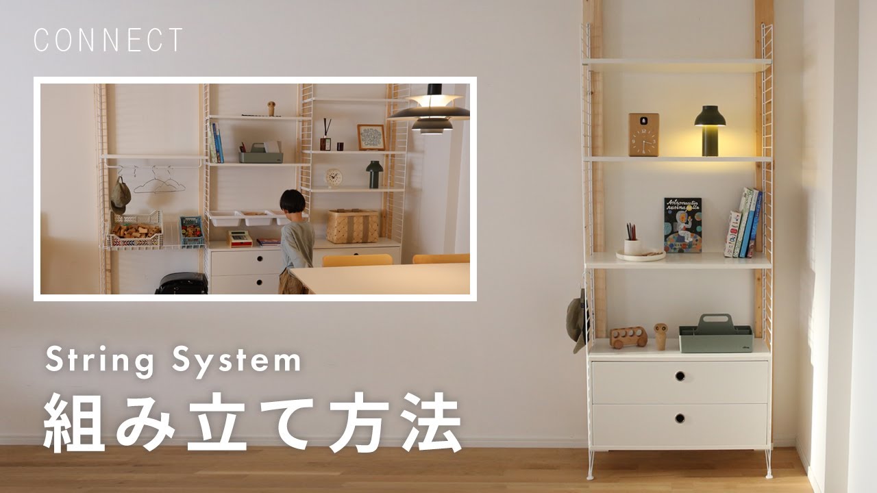 リビングのチラかり解決策【実践編】｜賃貸でもできる！2×4の木材を使用したString System取り付け方法　CPHシリーズ・Artekスツール・チェアの紹介も