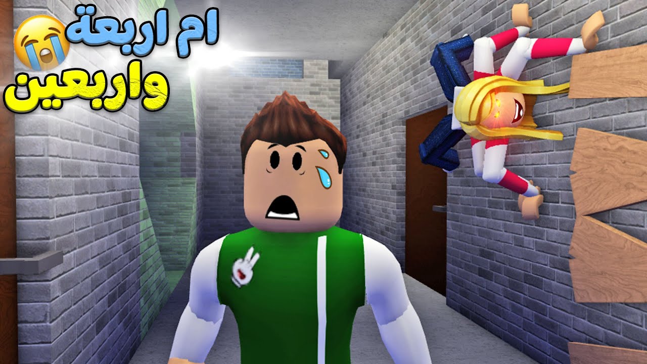 الدودة ام اربعة واربعين لعبة roblox !! 😱😨