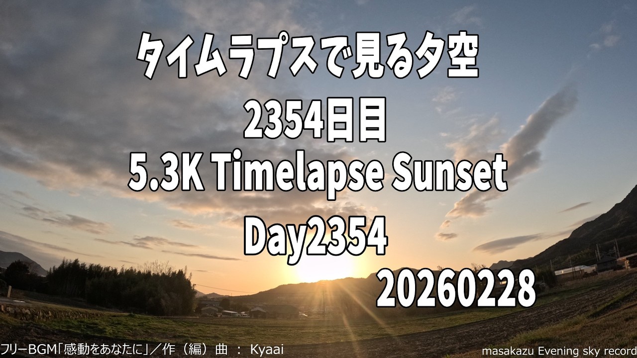 タイムラプスで見る夕暮れ  2026/2/28 2354日目 Day2354