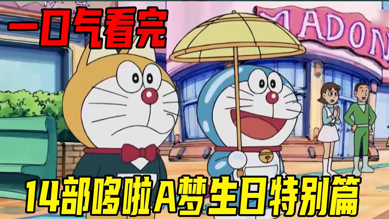 【哆啦A梦生日特别篇合集】150分钟一口气看完14部哆啦A梦生日特别篇，哆啦A梦的生日总是多灾多难但却又无比温馨，入坑必看哦