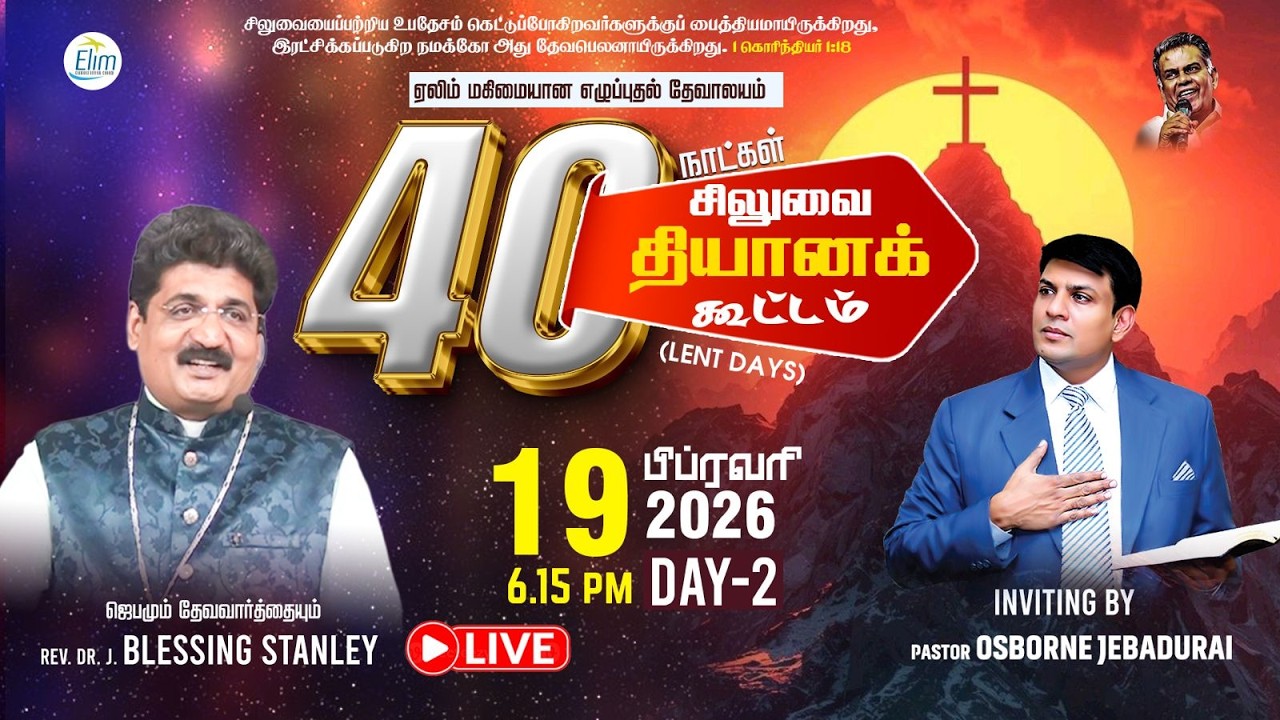 40 நாட்கள் சிலுவை தியான கூட்டங்கள் (Lent Days) | நாள்-2 |🔴Live | Rev. Blessing Stanley | 19-02-2026
