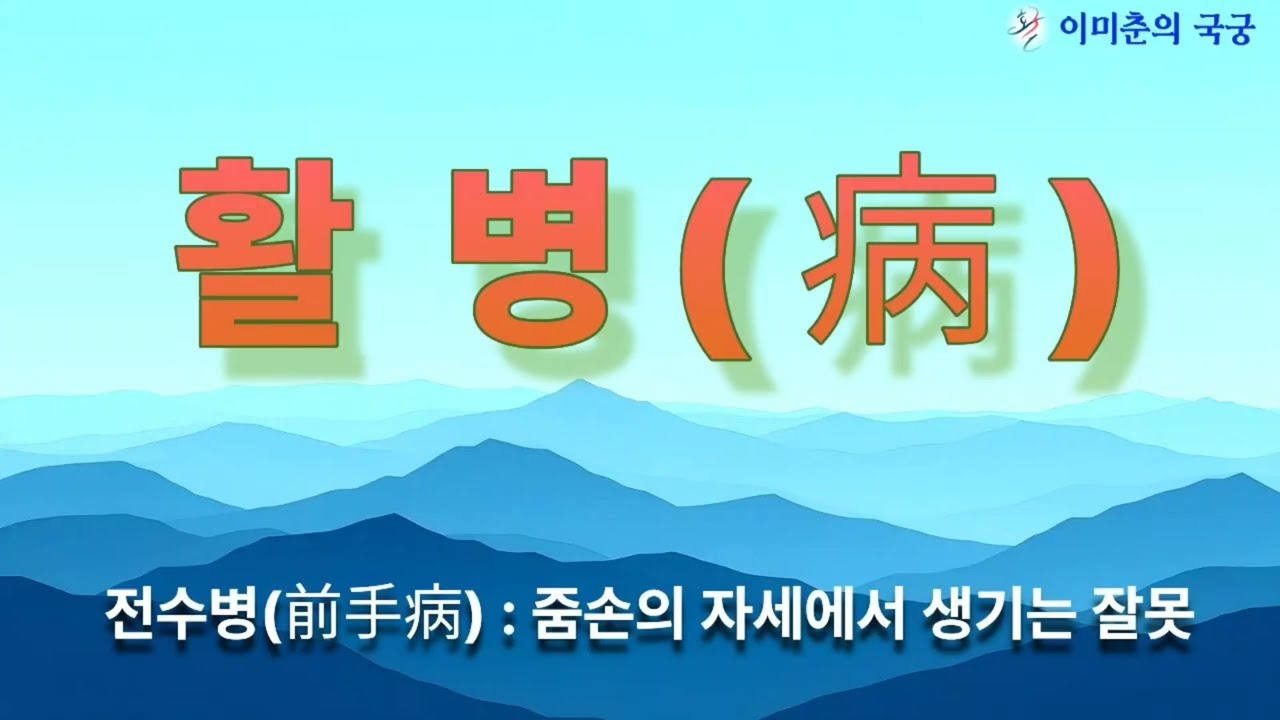 활병 줌손의 잘못된 습관
