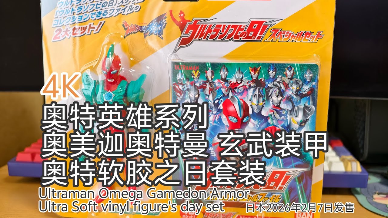 4K ウルトラマンソフビ ウルトラヒーローシリーズ ウルトラマンオメガ ガメドンアーマー Ultraman Omega Gamedon Armor ウルトラソフビの日セット review