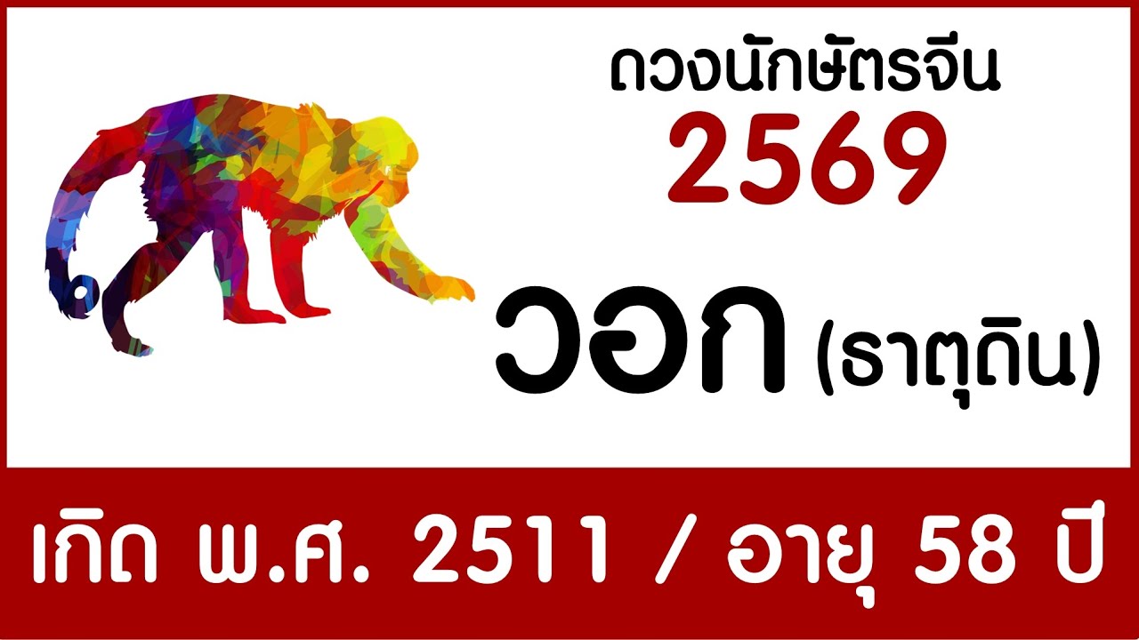#ดวงคนปีวอก(ธาตุดิน) เกิด พ.ศ.2511 #ดวงปี2569 #astrology2026 #chineseastrology2026 #ดูดวง2569