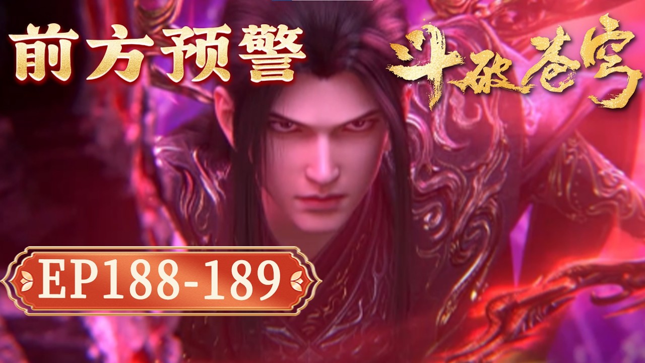 【最新爆料】鬥破蒼穹EP188-189：淨蓮妖火降世 群雄亂戰！蕭炎橫掃藥族仇敵，血斧蕭晨硬撼五星鬥聖【Battle Through The Heavens】