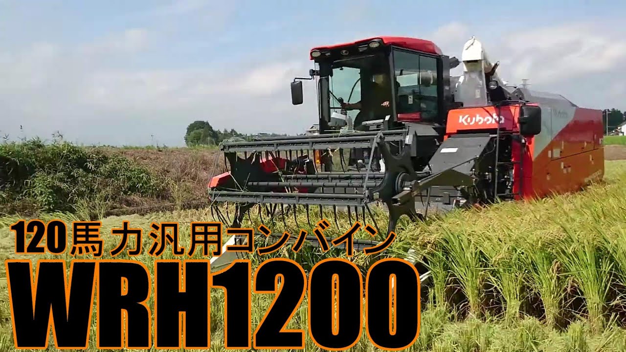 クボタ汎用型コンバインWRH1200で稲刈り。