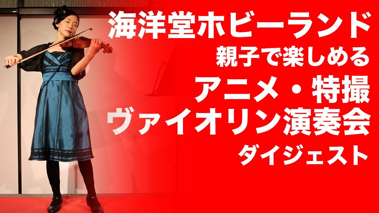 海洋堂ホビーランド「親子で楽しめるアニメ・特撮 ヴァイオリン演奏会」ダイジェスト