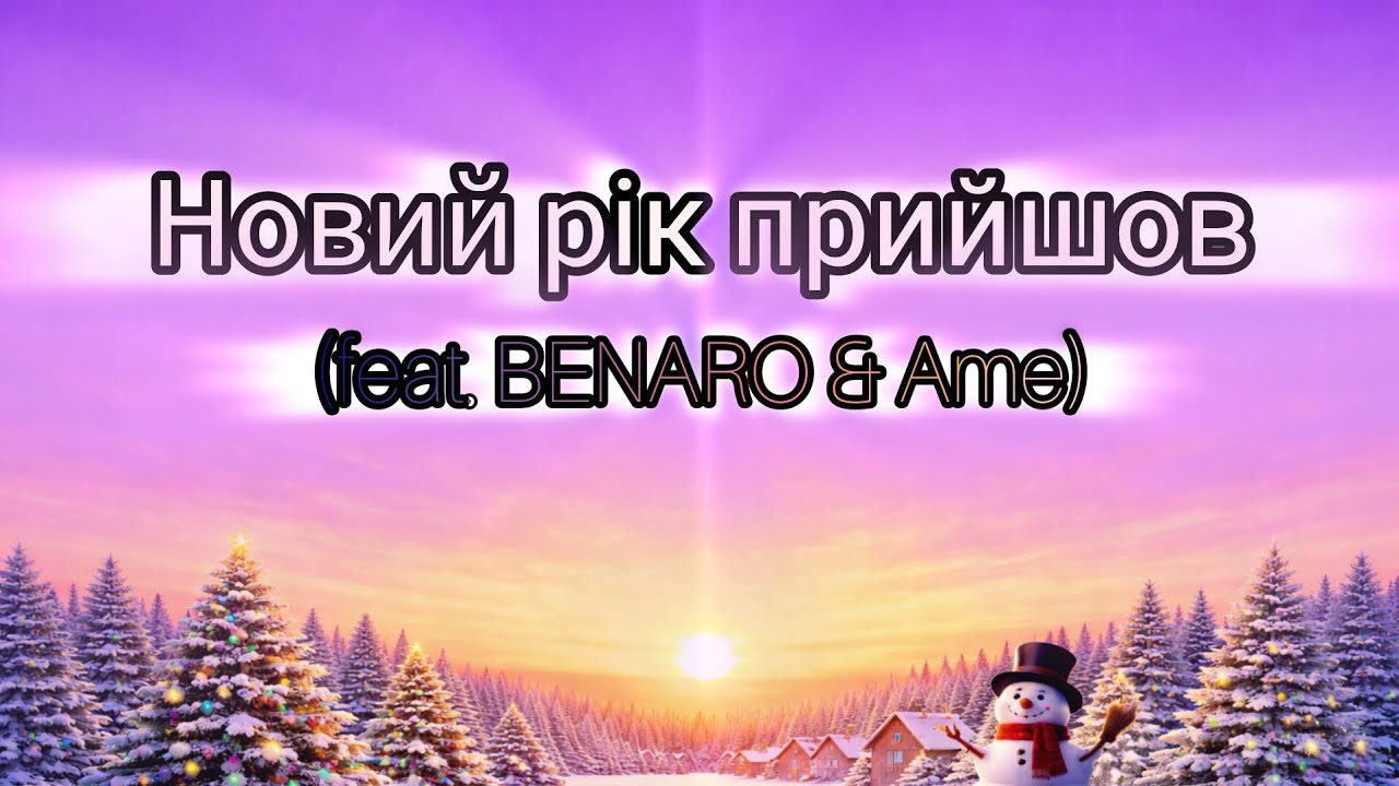 Новий рік прийшов (feat. BENARO & Ame) (Lyrics)
