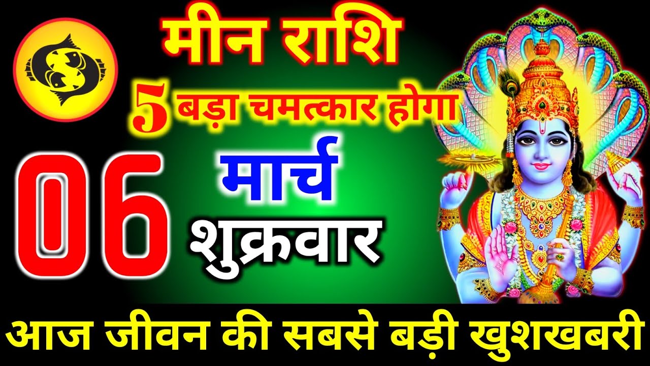 मीन राशि वालों 26 फरवरी गुरुवार 5 बड़ा चमत्कार होगा मिलेगी बहुत बड़ी खुशखबरी।meen Rashi 