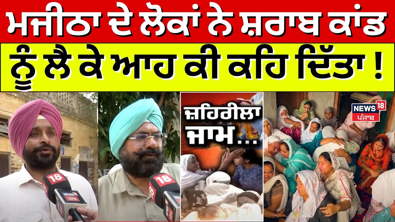 Majitha Hooch Tragedy | ਮਜੀਠਾ ਦੇ ਲੋਕਾਂ ਨੇ ਸ਼ਰਾਬ ਕਾਂਡ ਨੂੰ ਲੈ ਕੇ ਆਹ ਕੀ ਕਹਿ ਦਿੱਤਾ ! Amritsar News | N18V