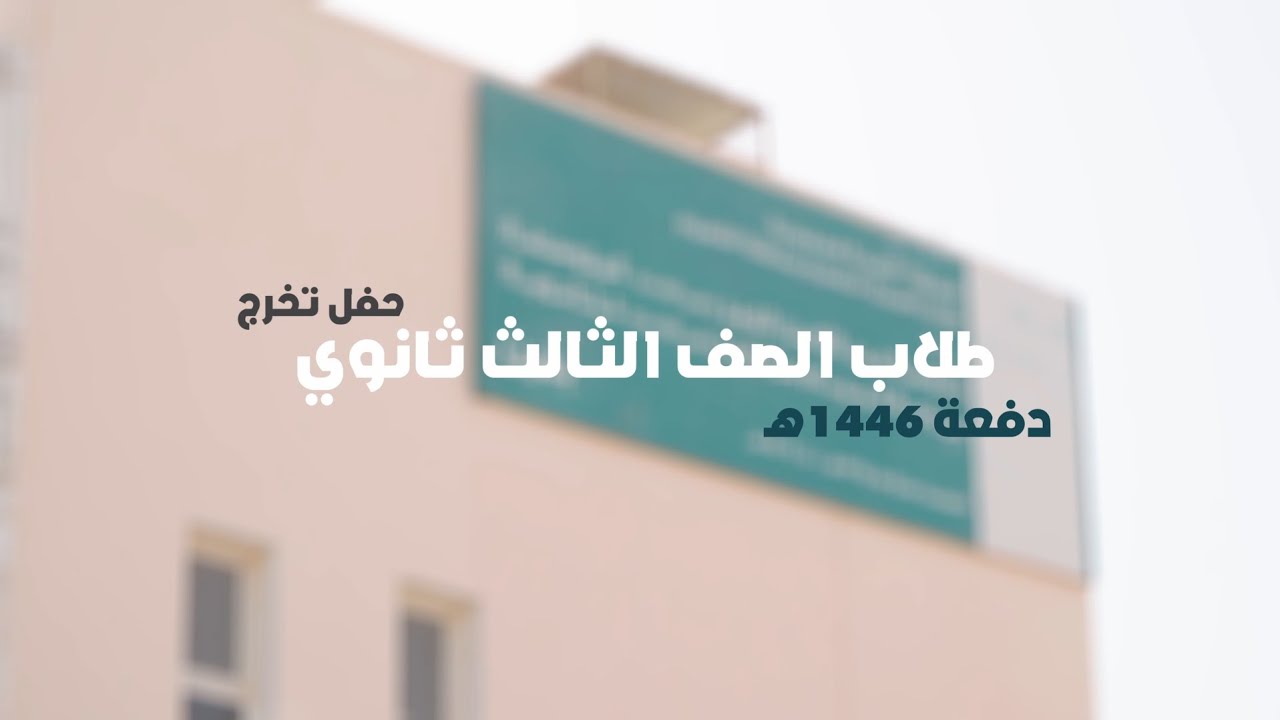 حفل تخرج طلاب الصف الثالث ثانوي دفعة 1446هـ| ثانوية تميم بن اوس بالقصيعة