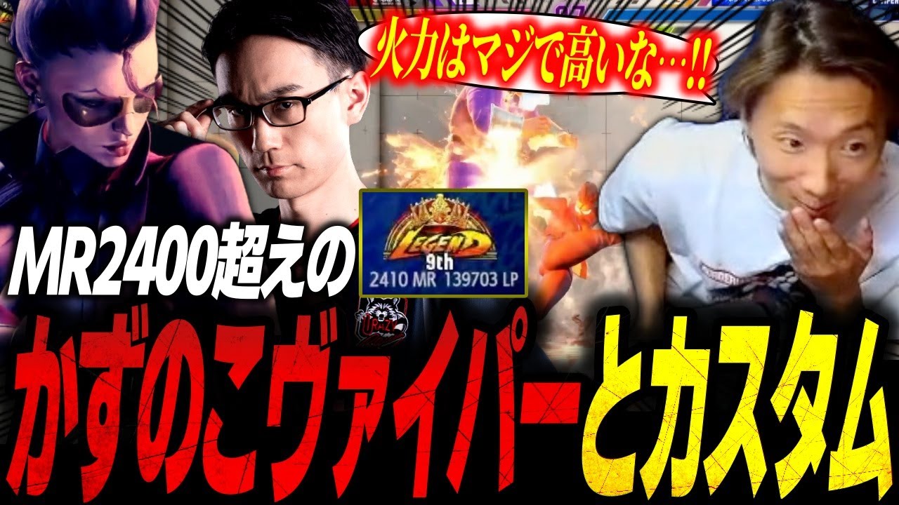 「減る！マジでコンボ！」MR2400超えのかずのこヴァイパーとカスタム対戦するどぐらベガ【スト6/ストリートファイター6】【切り抜き】