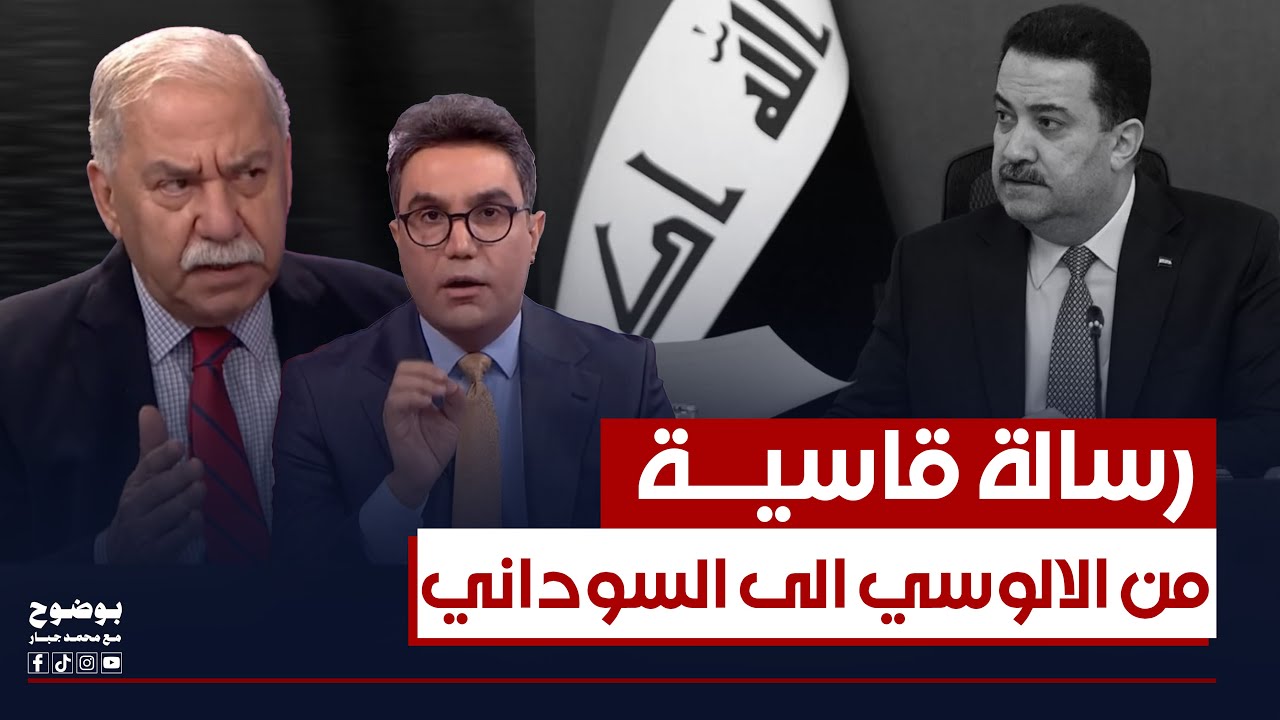 رسالة قاسية من مثال الآلوسي الى السوداني: شبيك خايف من خيالك؟ | #بوضوح مع محمد جبار