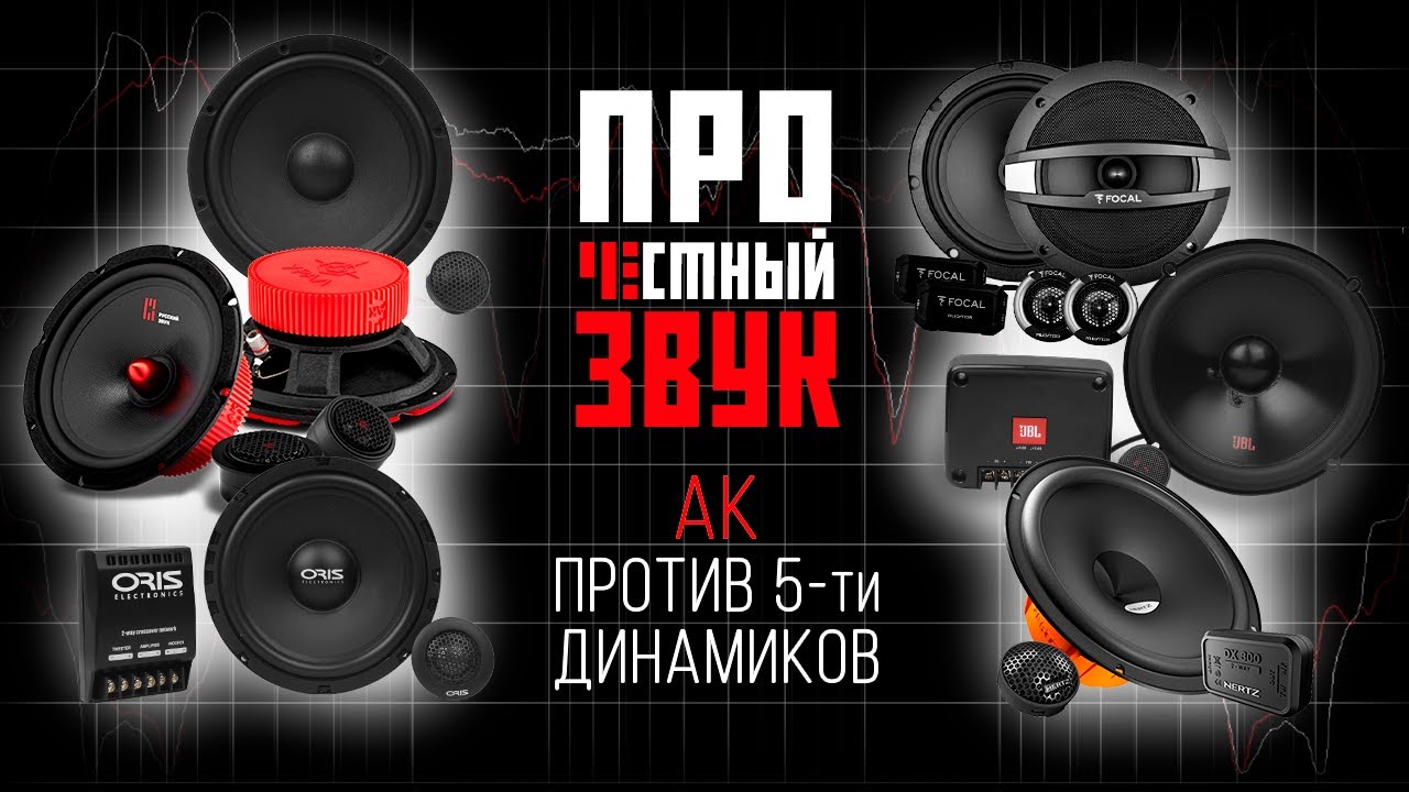 Честная битва! Динамики УРАЛ АК и  ORIS / JBL CLUB / FOCAL AUDITOR / PRIDE HARMONY / HERTZ DSK