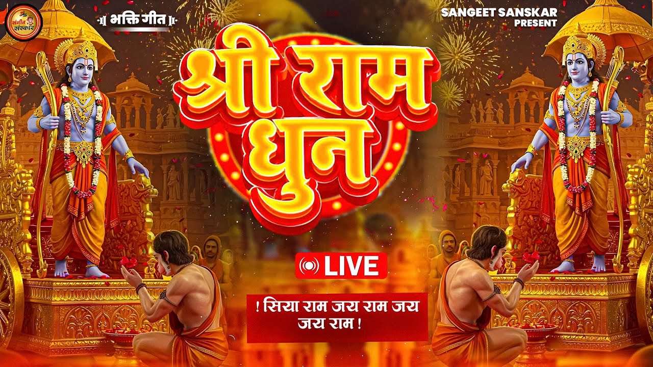 2026 - अखंड राम धुन - श्री राम जय राम जय जय राम - Shri Ram Jai Ram Jai Jai Ram - Best Shri Ram Dhun