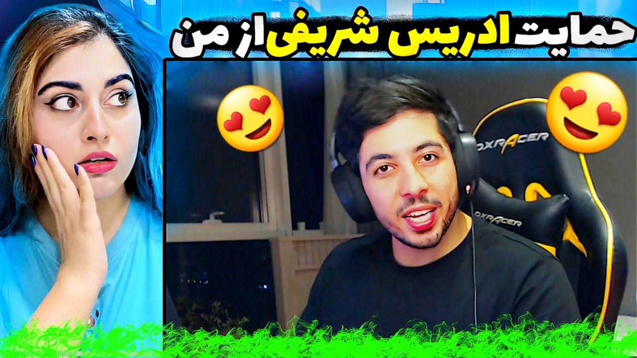 😍ادریس شریفی در لایو استریم از من حمایت کرد/حمایت ادریس از دختر ایرانی😍@EdreesSharifi