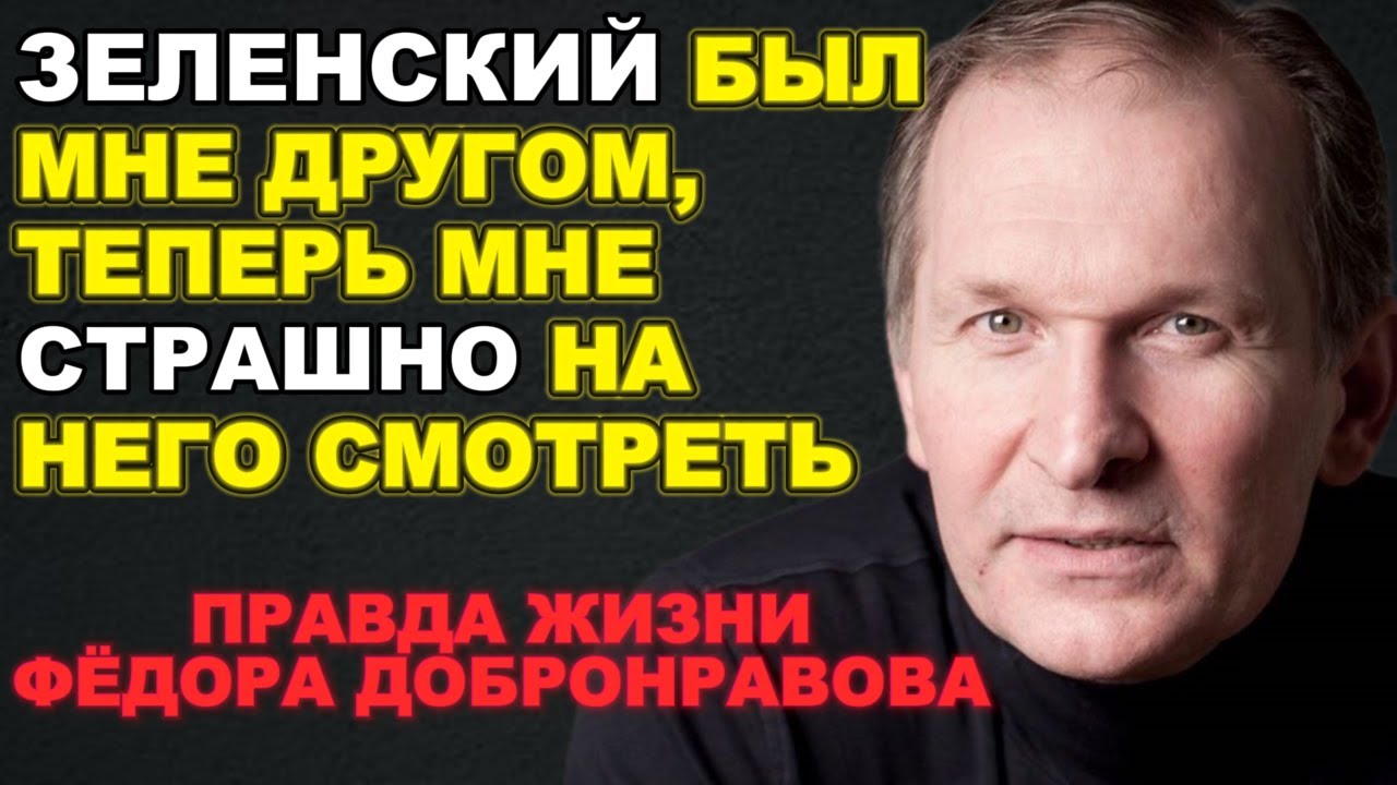 БОЛЕЗНЬ, СЕМЬЯ, ОТНОЕШНИЕ К СВО: Всё, Что Вы Не Знали Про Фёдора Добронравова