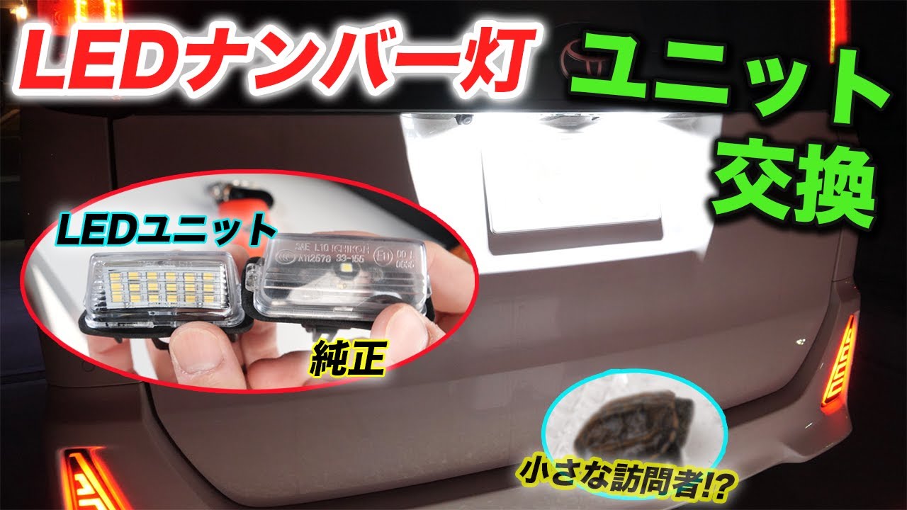 【80ヴォクシー】ナンバー灯をLEDユニットタイプに交換！ポン替えOKで爆光仕様/ノア・エスクァイア