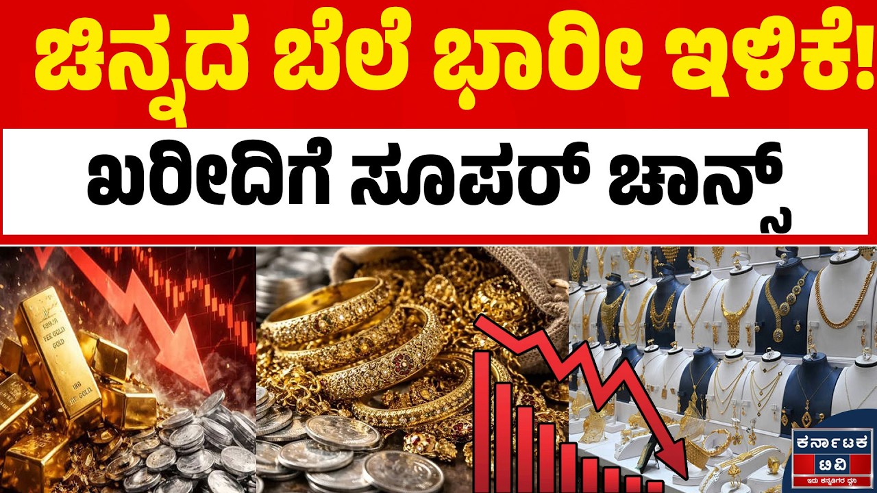 ಚಿನ್ನದ ಬೆಲೆಯಲ್ಲಿ ಭಾರಿ ಕುಸಿತ! 📉 ಒಂದು ತಿಂಗಳಲ್ಲಿ ₹1,200ಕ್ಕೂ ಹೆಚ್ಚು ಇಳಿಕೆ! 😲| Today Gold Rate | KTV