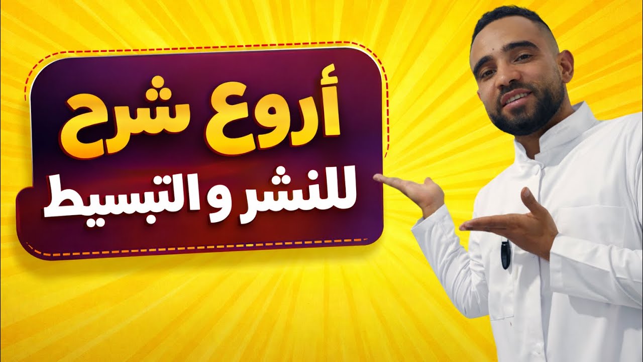 أروع شرح للنشر و التبسيط